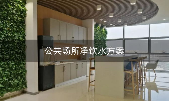 公共場所凈飲水方案 